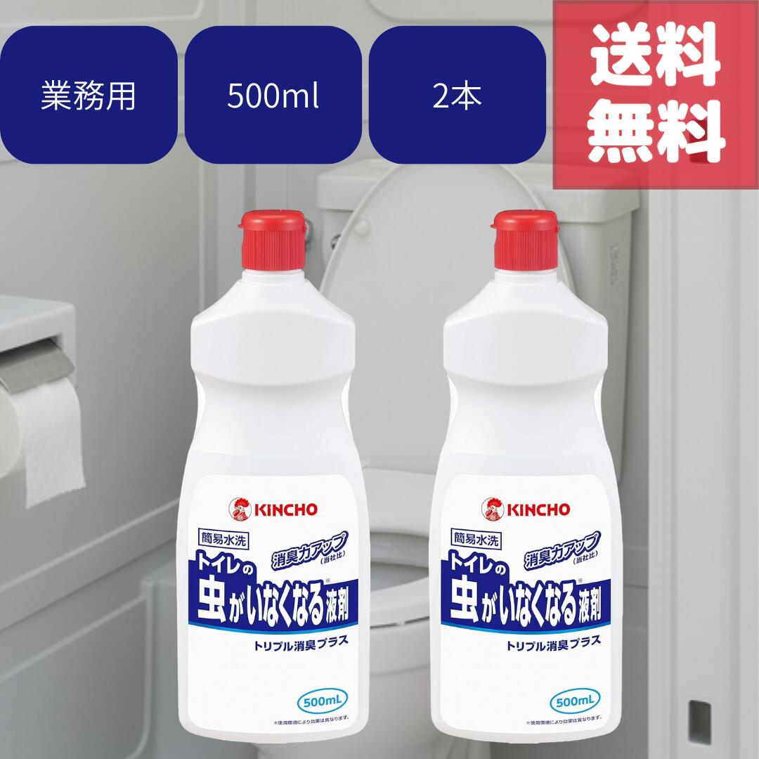 送料無料 2本セット キンチョー トイレの虫がいなくなる液剤 トリプルプラス 500ml 業務用 仮設トイレ 簡易水洗トイレ用 液体タイプ 虫対策 ニオイ対策 コバエ幼虫駆除 エトフェンプロックス配合 トイレ用消臭剤 工事現場 イベント 災害時 仮設トイレ用 日本製 匂い 臭い