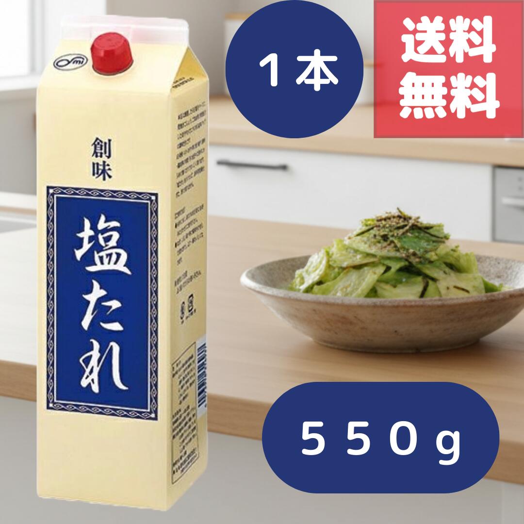 （★～本日感謝デー！最大2000円OFF＋最大ポイント4倍のお得な日！～★）送料無料 1本 創味食品 創味 塩たれ 550g 業務用 天日塩をベース 荒挽き胡椒 ごま油 絶妙コク深い塩味だれ 焼肉 炒め物 揚げ物 野菜炒め 焼きそば 鶏肉 豚肉 魚介