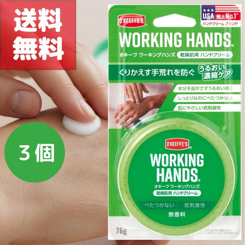送料無料 3個 セット O'Keeffe's オキーフ ワーキングハンズ 76g 乾燥肌用 ハンドクリーム 保湿 無香料 低刺激 バリア うるおい 長時間続く 肌にやさしい アメリカ 無着色 アレルギーテスト済 しっとり さらっと