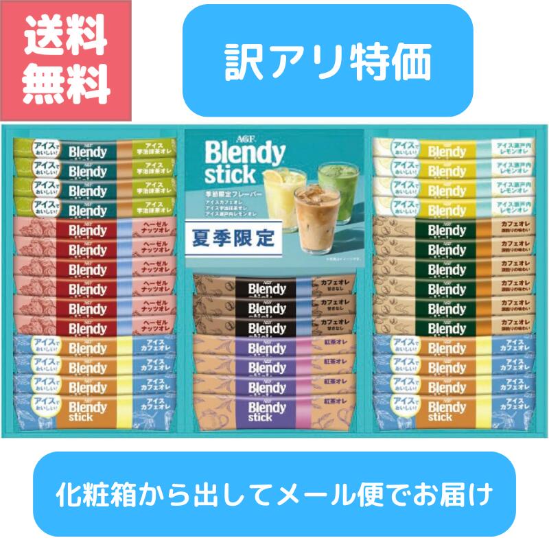 (年末大感謝祭！最大3000円OFF！クーポン配布中)送料無料 訳アリ特価 特価 訳アリ 在庫限り AGF ブレンディ スティック アイス＆ホットオレ ギフト BS-30 人気のカフェオレ 紅茶オレ ヘーゼルナッツオレ アイス瀬戸内レモン