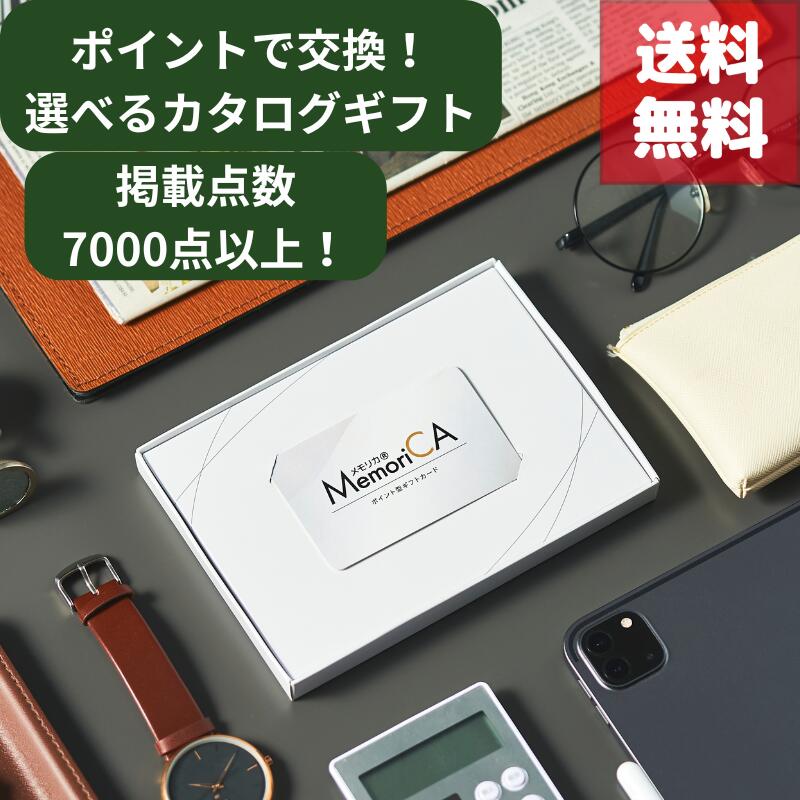(楽天マラソン開催中！最大3000円OFFクーポン配布中）送料無料 カタログギフト MemoriCA メモリカ ポイント制 ポイント型ギフトカードギフトカード カードタイプ 選べる ギフト グルメ 肉 お肉 スイーツ 旅行 食品 内祝い 出産内祝い