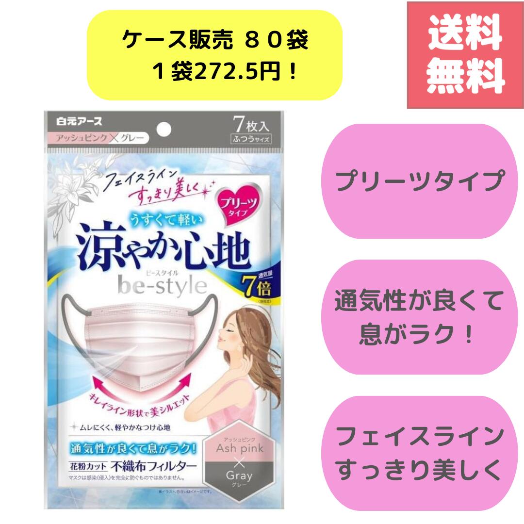 Rakuten - 送料無料 ケース 販売 売り アッシュピンク グレー 7枚入 人気 うすくて 軽い 通気性 優れた 涼感 素材 快適 小顔見え プリーツ タイプ 形状 シャープ あご先 視覚的 リフトアップ 効果 実現 化粧 つきにくい 個包装 衛生的 通勤 通学にも最適 まとめ買い お得 お買い得