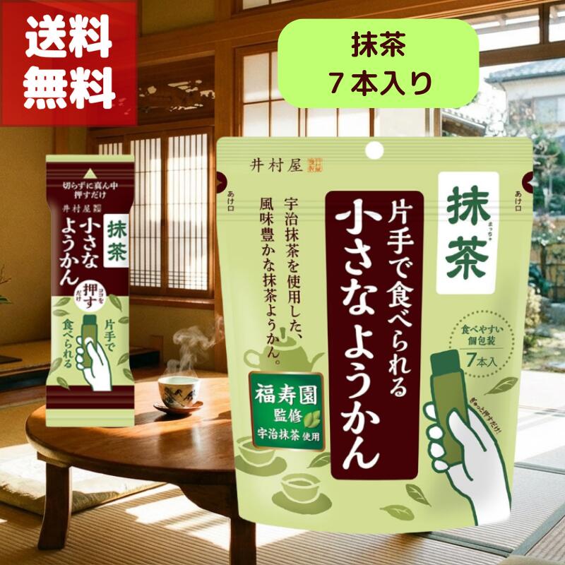 (〜15日限定！最大3000円OFFクーポン配布中〜）送料無料 抹茶 片手で食べられる 小さなようかん 井村屋..