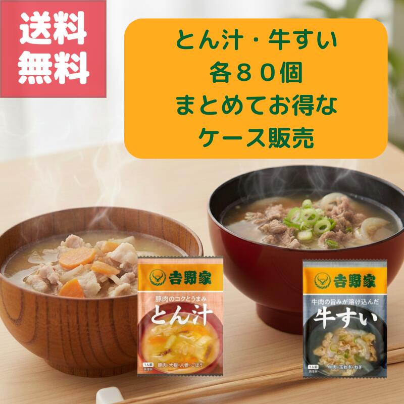 送料無料 ケース 販売 吉野家 フリーズ ドライ 牛すい 80袋 とん汁 80袋 計160袋 食べ比べ セット 牛丼の具 使った 出汁香る 牛すい 具だくさん 味噌 とん汁 手軽に 楽しめる お湯 注ぐだけ 完成 常温 保存 非常食 備蓄 まとめ 買い お得