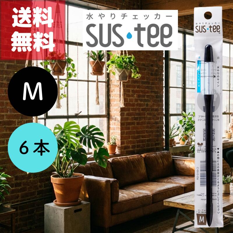 (楽天マラソンでポイントアップ＆最大2000円オフクーポン配布中）送料無料 6本セット サスティー SUStee 水やりチェッカー ブラック 黒 M ハイドロカルチャー 水耕栽培 プランター 底面給水 野菜栽培 屋外 露地栽培 園芸培養土 特許取得