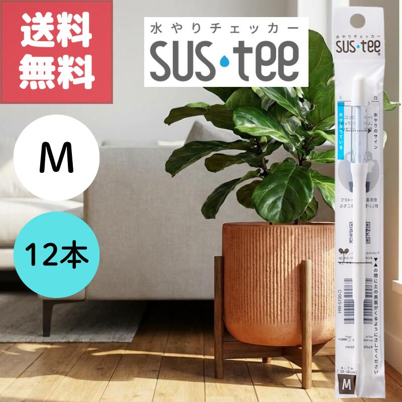 送料無料 12本セット サスティー SUStee 水やりチェッカー ホワイト 白 M 簡単 便利 適切なタイミング 枯らさない 正しい水やり 水分チェック 色で分かる 観葉植物 多肉植物 赤玉土 黒土 ココピート 根腐れ 水枯れ 対策 室内 屋外 水やり 四季 春 夏 秋 冬 日用品付き