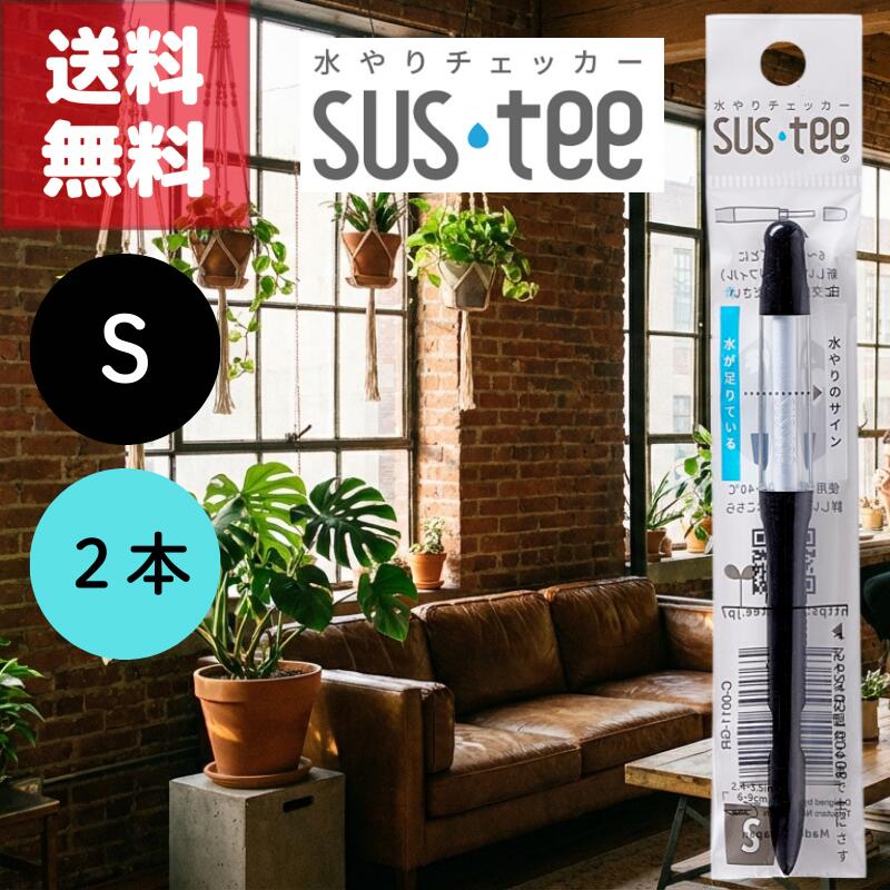 送料無料 2本セット サスティー S ブラック SUStee 水やりチェッカー 黒 ハイドロカルチャー 水耕栽培 ..