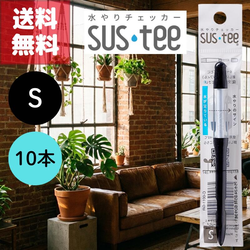 送料無料 10本セット サスティー S ブラック SUStee 水やりチェッカー 黒 ハイドロカルチャー 水耕栽培..