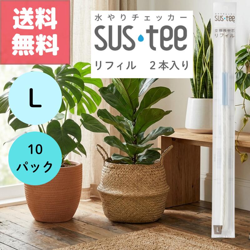 【★〜楽天スーパーSALEポイント最大11倍〜★さらに最大2000円オフクーポン配布中！】送料無料 2本入り 10袋セット サスティー リフィル L SUStee 中芯 簡単 便利 分解 交換 交換パーツ 適切なタイミング 枯らさない 正しい水やり