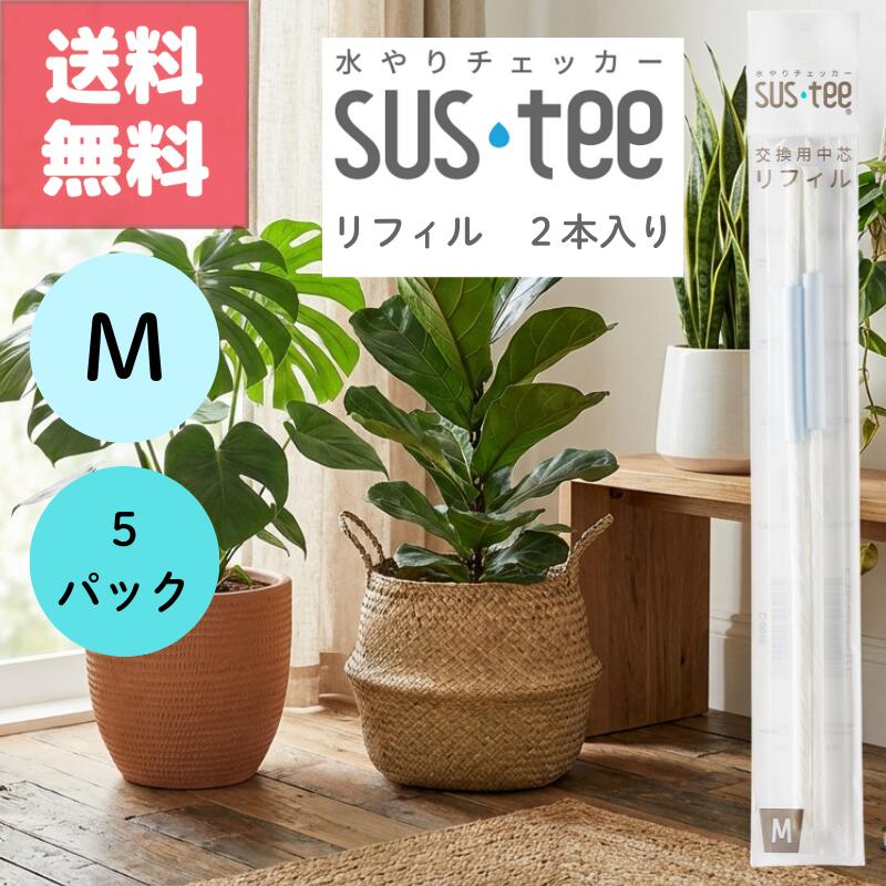 送料無料 2本入り 5袋セット サスティー リフィル M SUStee 中芯 簡単 便利 分解 交換 交換パーツ 適切..