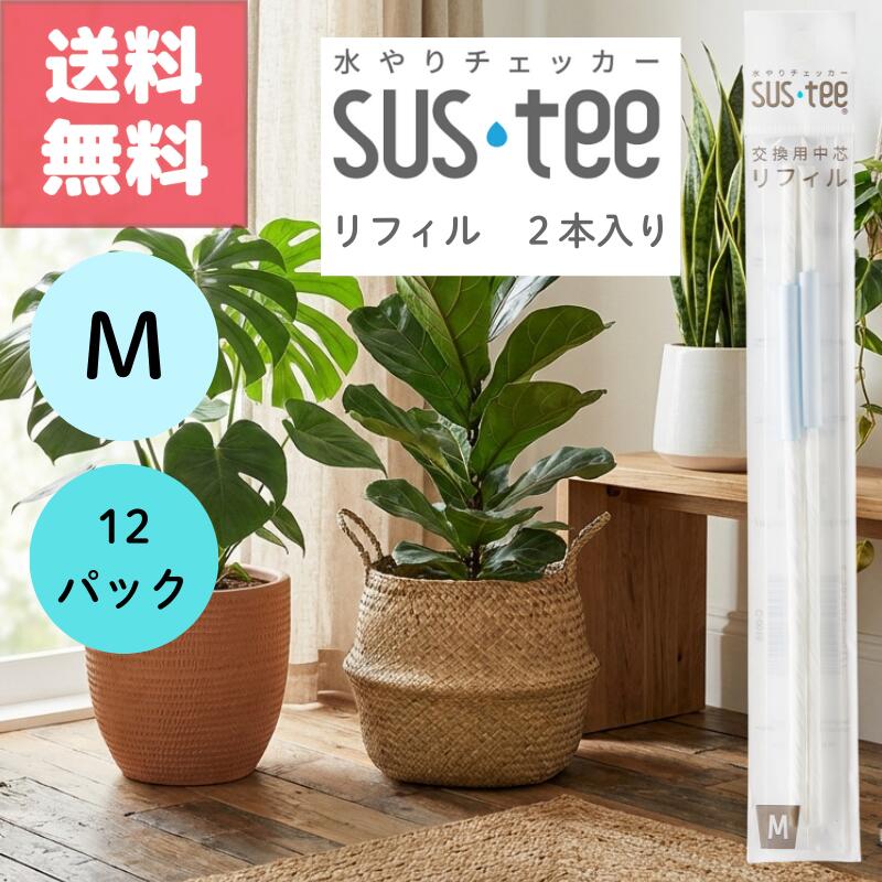 送料無料 2本入り 12袋セット サスティー リフィル M SUStee 中芯 簡単 便利 分解 交換 交換パーツ 適..