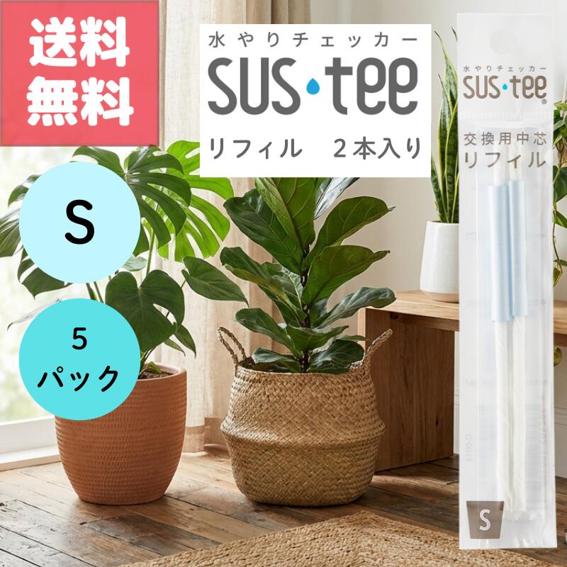 （★～本日感謝デー！最大2000円OFF＋最大ポイント4倍のお得な日！～★）送料無料 2本入り 5袋セット サスティー リフィル S SUStee 中芯 簡単 便利 分解 交換 交換パーツ 適切なタイミング 枯らさない 正しい水やり 水分チェック 色