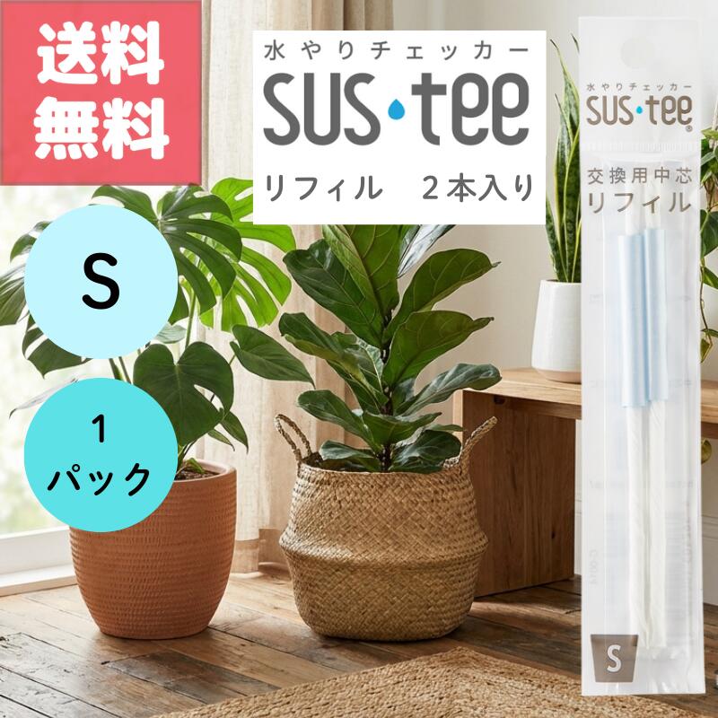 （★～本日感謝デー！最大2000円OFF＋最大ポイント4倍のお得な日！～★）送料無料 2本入り 1パック 1000円 ポッキリ サスティー リフィル S SUStee 水分計 中芯 簡単 便利 分解 交換 交換パーツ 適切なタイミング 枯らさない 正