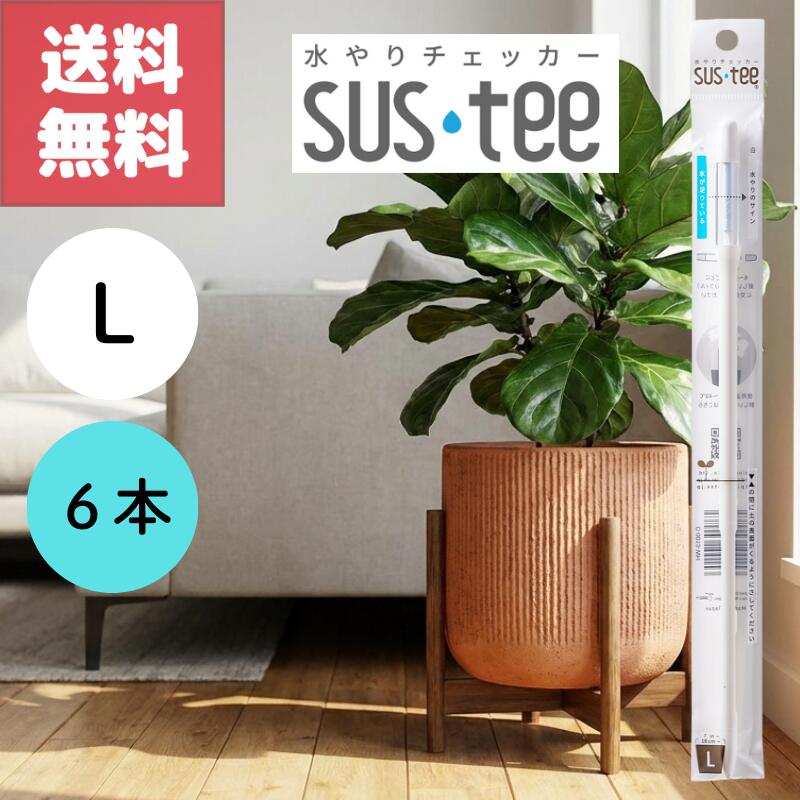 送料無料 6本セット サスティー ホワイト 白 SUStee 水やりチェッカー L 簡単 便利 適切なタイミング ..