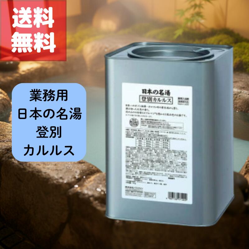 【★～楽天スーパーSALEポイント最大11倍～★さらに最大2000円オフクーポン配布中！】送料無料 日本の名湯 くつろぎの 登別 カルルス 業務用 登別国際観光 コンベンション協会 温泉地公認 バスクリン 薬用 入浴剤 10kg 北海道 蝦夷の湯 温