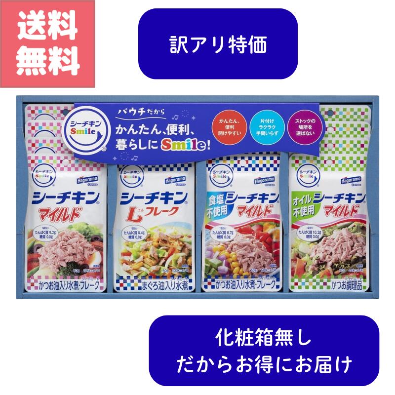 【★〜楽天スーパーSALEポイント最大11倍〜★さらに最大2000円オフクーポン配布中！】送料無料 シーチキン スマイル ギフト 訳アリ 特価 Smileマイルド Lフレーク 食塩不使用 オイル不使用 4種類 各4個 ギフト用 化粧箱無し マグロ カ