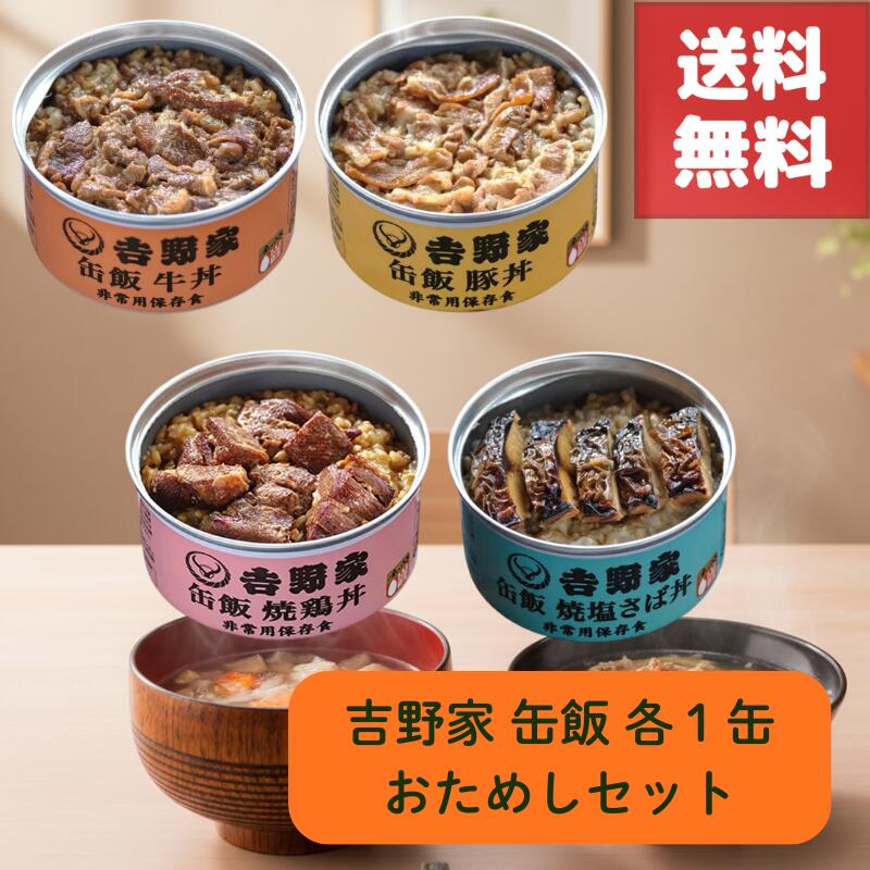送料無料 吉野家 缶飯 牛丼 豚丼 焼鳥丼 焼塩さば丼 各1缶 セット 缶詰 常温 3年 保存 可能 温め不要 そのまま 食べられる 手軽さ 金のいぶき 玄米入り 栄養満点 非常食 防災 備蓄 保存食に最適 災害時 停電時 地震対策 登山 キャンプ アウトドア 美味しい 災害備蓄