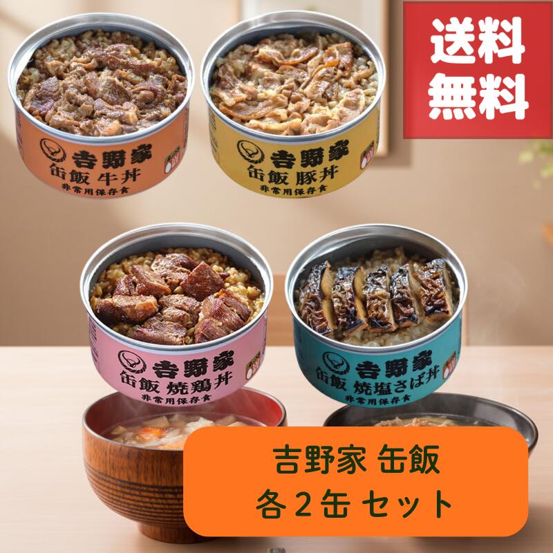送料無料 吉野家 缶飯 牛丼 豚丼 焼鳥丼 焼塩さば丼 各2缶 セット 缶詰 常温 3年 保存 可能 温め不要 そのまま 食べられる 手軽さ 金のいぶき 玄米入り 栄養満点 非常食 防災 備蓄 保存食に最適 災害時 停電時 地震対策 登山 キャンプ アウトドア 美味しい 災害備蓄
