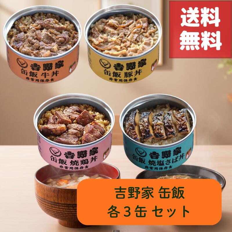 送料無料 吉野家 缶飯 牛丼 豚丼 焼鳥丼 焼塩さば丼 各3缶 セット 缶詰 常温 3年 保存 可能 温め不要 そのまま 食べられる 手軽さ 金のいぶき 玄米入り 栄養満点 非常食 防災 備蓄 保存食に最適 災害時 停電時 地震対策 登山 キャンプ アウトドア 美味しい 災害備蓄