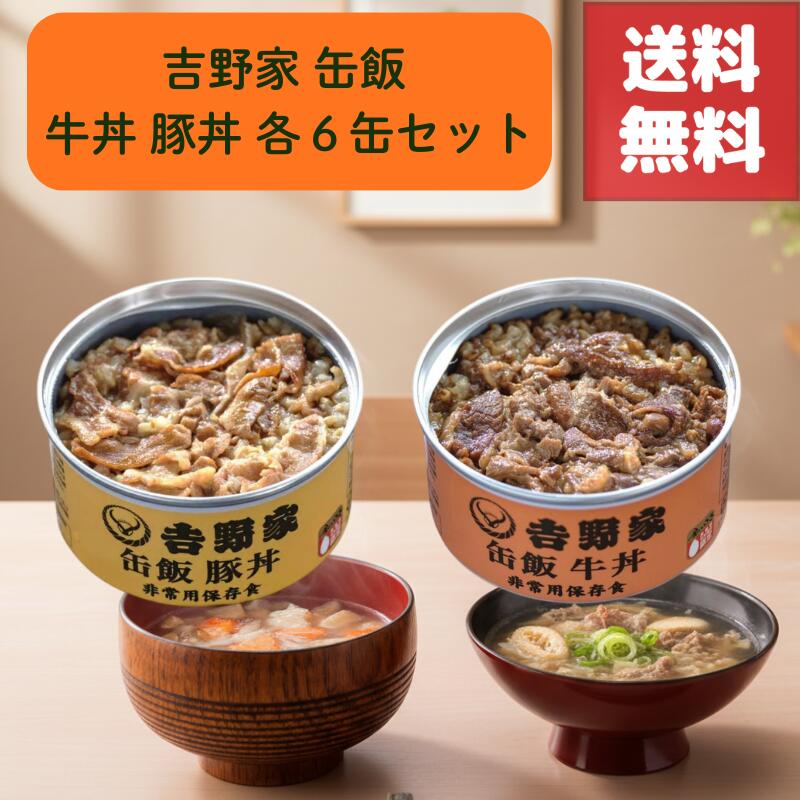 送料無料 吉野家 缶飯 牛丼 豚丼 各6缶 12缶 セット 缶詰 常温 3年 保存 可能 温め不要 そのまま 食べられる 手軽さ 金のいぶき 玄米入り 栄養満点 非常食 防災 備蓄 保存食に最適 災害時 停電時 地震対策 登山 キャンプ アウトドア 美味しい 災害備蓄