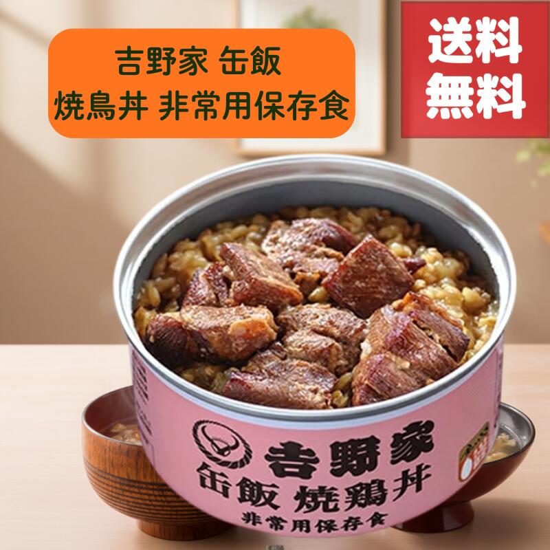 送料無料 吉野家 缶飯 焼鳥丼 缶詰 常温 3年 保存 可能 温め不要 そのまま 食べられる 手軽さ 金のいぶき 玄米入り 栄養満点 非常食 防災 備蓄 保存食 最適 災害時 停電時 地震対策 備え 登山 キャンプ アウトドア 美味しい 災害備蓄 ローリングストック