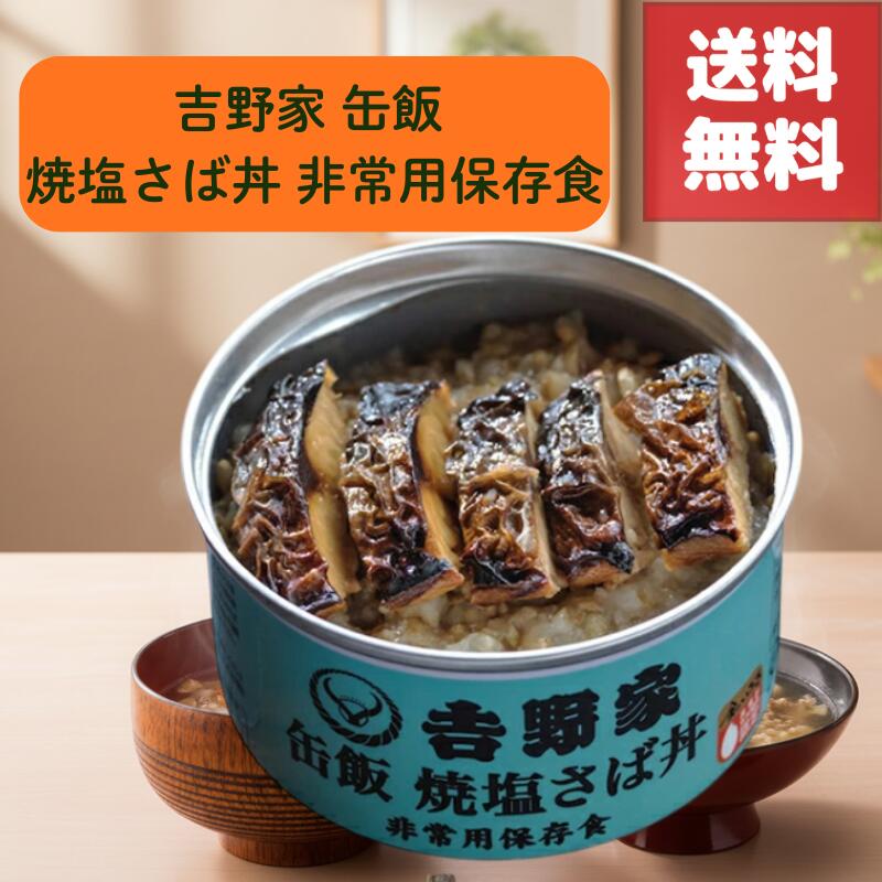 送料無料 吉野家 缶飯 焼塩さば丼 缶詰 常温 3年 保存 可能 温め不要 そのまま 食べられる 手軽さ 金のいぶき 玄米入り 栄養満点 非常食 防災 備蓄 保存食 最適 災害時 停電時 地震対策 備え 登山 キャンプ アウトドア 美味しい 災害備蓄 ローリングストック サバ 鯖
