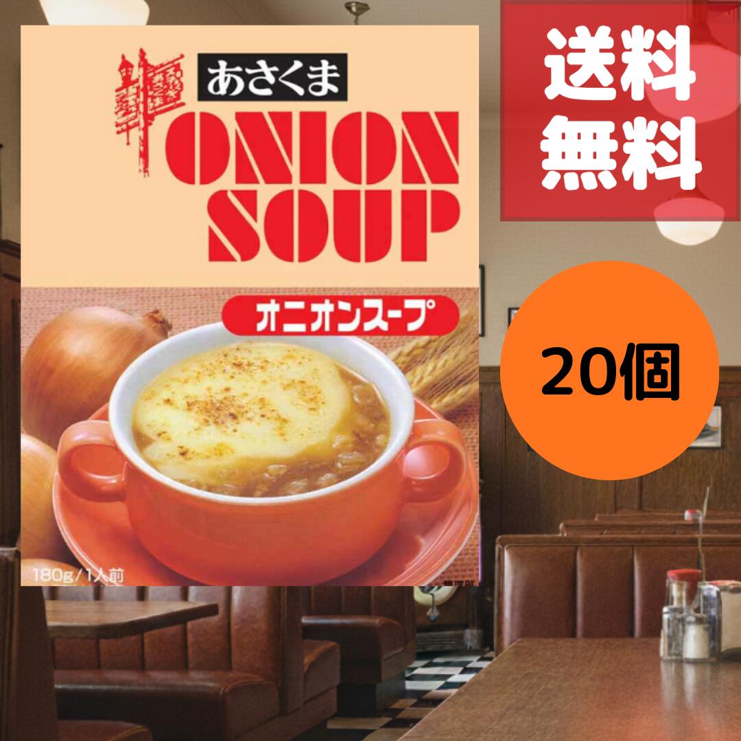 Rakuten - 送料無料 あさくま オニオンスープ 180g 20個 セット 1ケース レトルトスープ 玉ねぎスープ 即席スープ ステーキのあさくま 洋食店の味 常温保存 簡単調理 温めるだけ お手軽 本格スープ 人気スープ 洋食 レストランの味 自宅用 まとめ買い ストック 非常食 防災 保存食