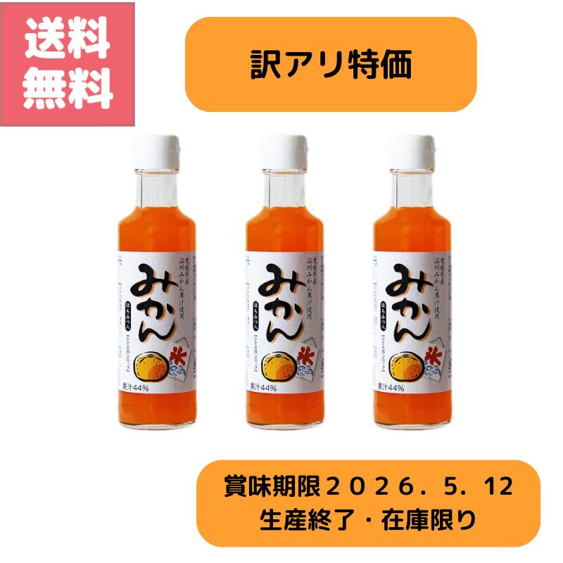 送料無料 訳アリ特価 生産終了 在庫限り みかん かき氷 シロップ 3本 セット 愛媛県 温州みかん 果汁使用 はちみつ入り