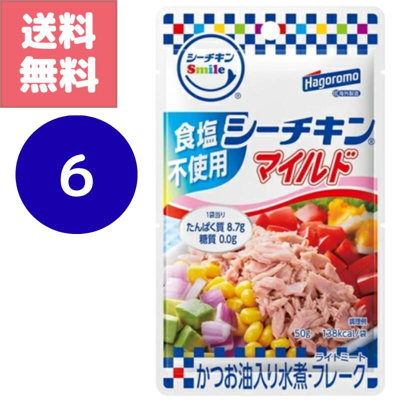 商品情報商品説明シーチキンSmile食塩不使用マイルド 50g たんぱく質8.7g、脂質11.5g、炭水化物0g、糖質0g、食物繊維0g、食塩相当量0.0～0.150gメーカーはごろもフーズスタッフのおすすめコメントこの商品は、液切り不要でそのまま使える便利なフレークタイプ。50gの少量パウチなので、一人分やお弁当、おかずのちょい足しなどにちょうど良いサイズ感です。缶詰と違って開封後の処理がラクで、ゴミもかさばりません。後片付けを減らしたい方や、一度に多く使わない方に特におすすめです。大豆油を使用しており、さっぱりとした風味で料理の味を邪魔しません。クセが少ないので、サラダ、パスタ、卵焼き、おにぎりの具材など、和洋中問わずさまざまな料理に合わせやすいのも魅力。使う場面を選ばない、非常に汎用性の高い食材です。また、パウチタイプは収納もしやすく、非常時の備蓄としても活用できます。冷蔵・冷凍不要で常温保存が可能なのも嬉しいポイントです。「量が少なめ」というレビューもありますが、必要な分だけ使える点や、余らせて無駄にしない点では、かえって経済的とも言えます。調理の手間を減らしたい方、忙しい日々の中で一品追加したい方にぴったりの一品です。選ばれる検索ワード時短料理 簡単調理 忙しい朝 弁当おかず ヘルシー食材 おにぎり具材 サラダトッピング パスタ具材 手軽おかず おつまみアレンジ 家庭料理 簡単レシピ 朝食サポート 小分け保存 常備おかず 一人暮らし便利 献立応援 料理時短 ストック食品 保存食 材料追加 ダイエットサポート タンパク質補給 ローカロリー 魚介レシピ 手軽調理品 和食アレンジ 洋食アレンジ 中華料理具材 主婦応援商品 料理初心者向け ストック便利 食材ロス削減 開封簡単 ゴミ減量 便利食品 詰め替え不要 冷蔵不要 常温保存 軽食おかず 簡単副菜 メニュー充実 トッピング自由 安心食材 健康意識 手間いらず 小袋タイプ 食品パウチタイプ 簡単開封 ごみ少ない 長期保存可 調理補助 食品備蓄 防災食候補 家計応援 簡易食材 栄養補助 ストック用パウチ 時短食材 シンプル調理 家庭の味 食卓サポート バランス食材 食品ロス対策 魚ベースの具材 応援価格 在庫あり 大容量セット 日常使い 夕食補助 子供ごはん 材料ストック すぐ使える 食材小分け ご飯に合う 食事バランスアップ 忙しい人向け 毎日のおかず 忙しいママ 朝ごはん用 軽めの食事 和洋折衷メニュー トーストトッピング 常備食材 健康軽食 ヘルシーメニュー プロの味再現 お手軽調理 家庭用備蓄 やさしい味 ご飯が進む 万能副菜 サンドイッチ具材 手軽にもう一品 食べきりサイズ 料理バリエーション おいしさキープ 味付け不要 さっぱり風味 冷凍不要 調理済み具材 パウチ入り食品 取り分け簡単 すぐ使える食材 分量ちょうど 調理の手間削減 お弁当準備品 保存しやすいサイズ 加熱不要食品 食べ方自由 レシピ自由自在 低脂肪たんぱく 冷蔵庫いらず 朝昼晩活用 簡単おかずレシピ まとめ買い応援 食卓応援アイテム 給食風味付け 栄養バランス重視 忙しい主婦向け 料理初心者安心 ご飯が進む味 ほんのり味付け アレンジしやすい 低油タイプ ご飯もの具材 混ぜご飯向け 手間カット食品 忙しい日対策 いつでも使える 冷凍しない保存食 包丁不要 加熱不要 レンジ不要 常温OK ストック食品人気 料理の味方 余らない量 料理の幅が広がる 賞味期限長め 家族向け食材 一品足したい時 簡単料理アイテム 使い切り食品 ご飯のおとも ヘルシー調理素材 安心保存用 忙しいとき便利 おかずに困ったら 手作り応援 小容量パウチ 子供も食べやすい 高齢者向け 簡単に作れる 副菜レシピに便利 健康ごはん サラダにも合う 手軽ご飯用送料無料 シーチキン スマイル Smile マイルド 食塩不使用 6袋 セット かつお油入り 水煮 フレーク ライトミート カツオ はごろもフーズ hagoromo 使い切り 簡単 便利 一人暮らし ローリングストック パウチタイプ 調理簡単 開封楽々 衛生的設計 食材ロス防止 長期保存 毎日 使える おにぎり サンドイッチ パスタ サラダ 相性 抜群 常備 栄養豊富 高たんぱく質 常備菜 安心 ストック 毎日の料理に使いやすいサイズのパウチタイプ。一般的な缶詰よりも手間が少なく、後片付けがラクです。缶製品のように空き缶を洗う必要がなく、ごみ処理の手間が軽減されるのが嬉しいポイント。サラダや炒め物、卵料理の具材など幅広いメニューに応用できるので、忙しい時やちょい足ししたい時の一品としてとても便利。パウチは使い切りやすい適量で、ストックしておけば食卓のバリエーションが広がります。「量が少なく感じる」という声もあるため、ご家庭の料理量や用途に合わせて複数袋で使い分けると満足度が上がるかもしれません。総じて、手軽さ・使い勝手・料理の応用力がバランスよく評価されているパウチ食品としておすすめです。 5