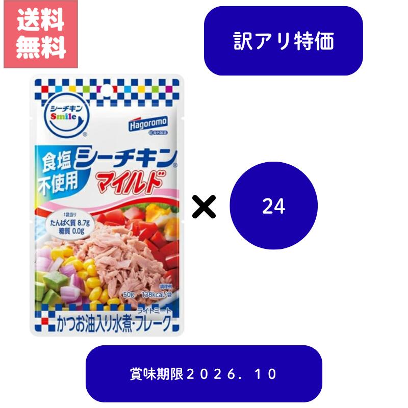 送料無料 訳アリ特価 シーチキン スマイル Smile マイルド 食塩不使用 24袋 セット かつお油入り 水煮 フレーク ライトミート カツオ はごろもフーズ hagoromo 使い切り 簡単 便利 お買い得 まとめ買い 大量 消費