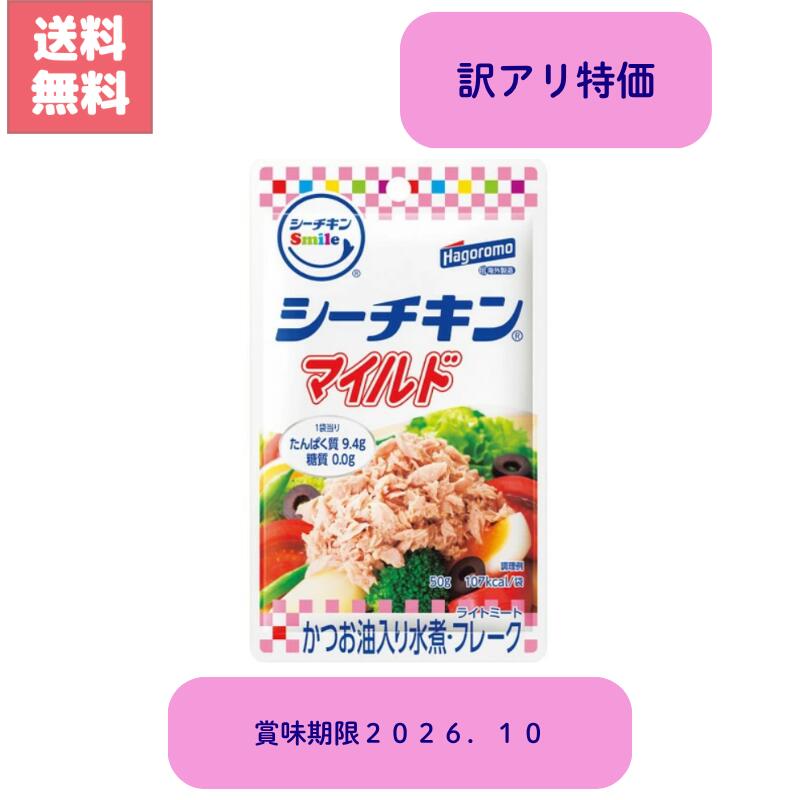 送料無料 在庫限り 訳アリ特価 シーチキン スマイル Smile マイルド 96袋セット かつお油入り水煮 フレーク はごろもフーズ hagoromo ..