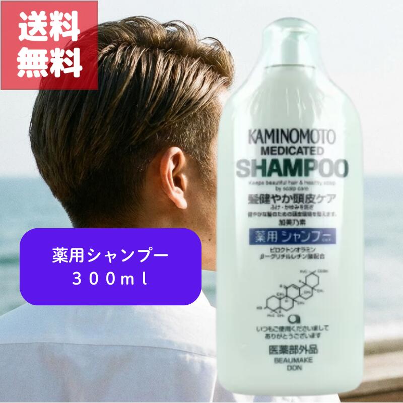 Rakuten - 送料無料 加美乃素 薬用 シャンプー 300ml 有効成分配合 髪 健やか 頭皮 ケア ふけ かゆみ 防ぐ 健やかな 髪のための 頭皮環境 整える 医薬部外品 KAMINOMOTO