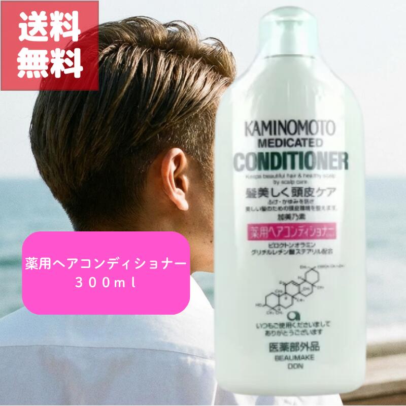 Rakuten - 送料無料 加美乃素 薬用 ヘア コンディショナー 300ml 有効成分配合 髪 美しく 頭皮 ケア ふけ かゆみ 防ぐ 美しい 髪のための 頭皮環境 整える 医薬部外品 KAMINOMOTO