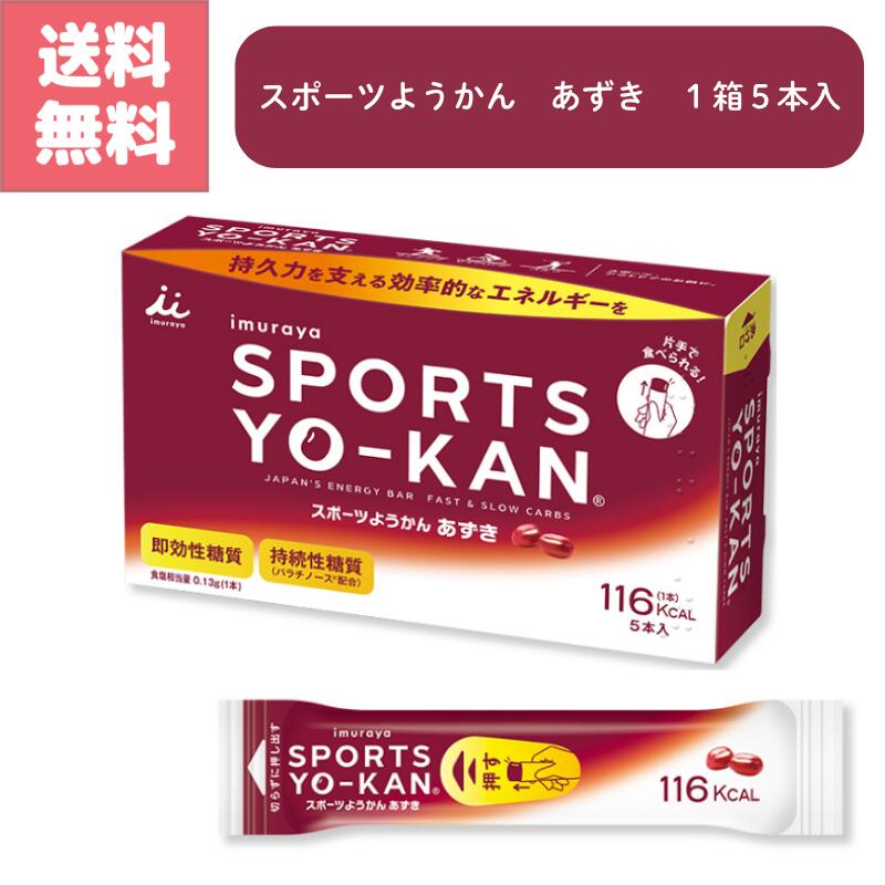 送料無料 imuraya SPORTS YO-KAN 井村屋 スポーツようかん あずき 時短 手軽 栄養補給 運動前後 エネルギーチャージ 小腹 満たし 最適 片手 食べられる スティックタイプ 携帯性 和菓子 由来 やさしい 甘さ アウトドア ランニング 即効性糖質 持続性糖質