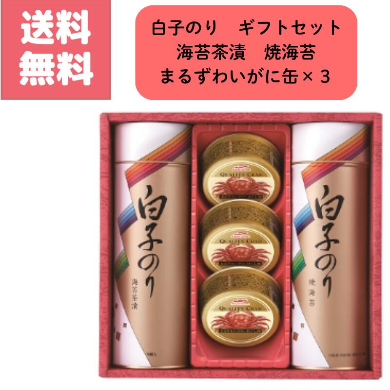 Rakuten - 送料無料 白子のり ギフトセット 詰合せ 焼海苔 海苔茶漬 まるずわいがに缶 カニ缶 在庫限り 箱入り 包装紙無し
