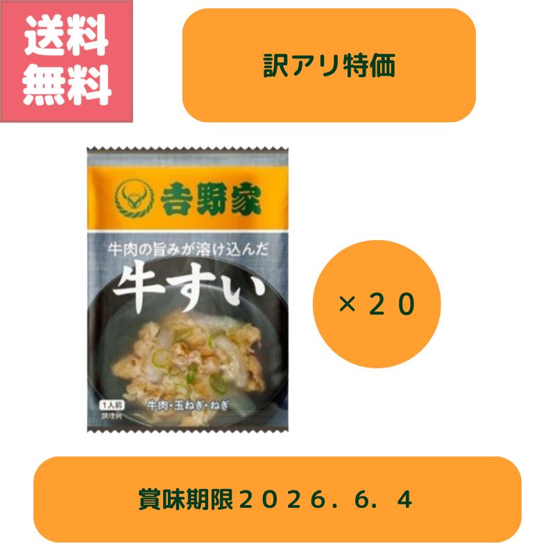 訳アリ特価 在庫限り 吉野家 フリーズドライ 牛すい 20食 セット 牛丼の具を使用したスープ仕立てのあっさり牛すい お湯を注ぐだけ 昆布 鰹 W出汁 効いた やさしい味わい 常温保存OK 災害時 備蓄 非常食 夜食 アウトドア 送料無料（楽天・GOODYS　楽天市場店）