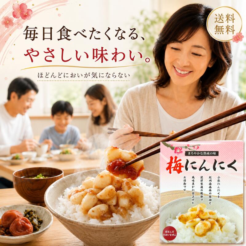 Other - 送料無料 梅にんにく 320g まろやか 熟成 梅 にんにく 小粒 紀州南高梅 梅肉 焼津 製造 鰹節 風味 豊か お漬物 安心 安全 契約 栽培 ごはん 箸休め 常備菜 パスタ 和え物 アレンジ 料理 におわないから 朝ごはんにも 過熟 にんにく使用で 胃に 優しい 幅広い 世代 安心