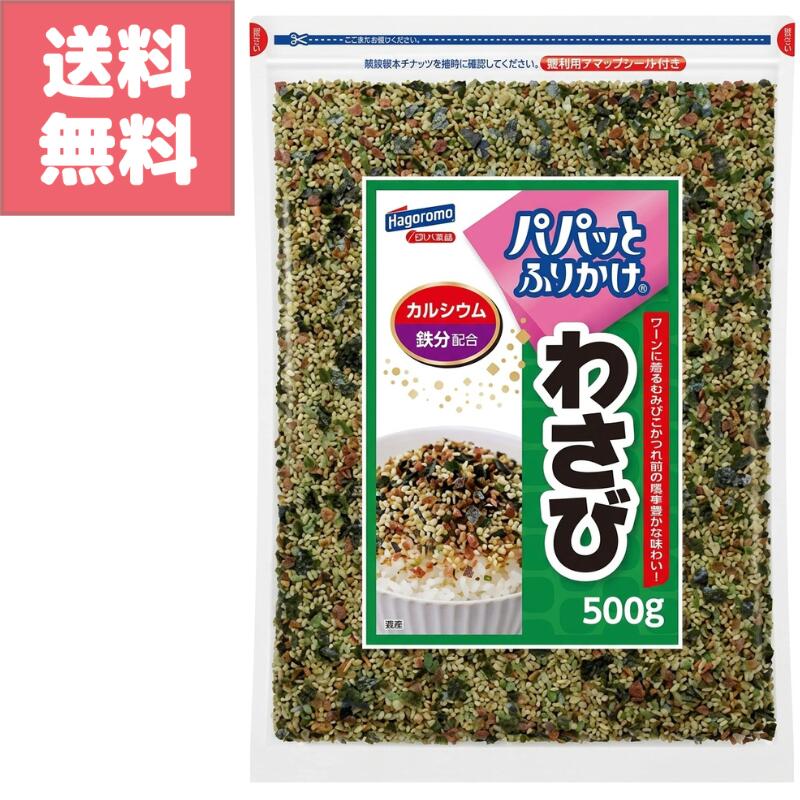 Rakuten - 送料無料 訳アリ特価 はごろも フーズ パパっと ふりかけ わさび 500g カルシウム 鉄分 配合 大容量 パック お徳用 業務用 Hagoromo 白米 おにぎり