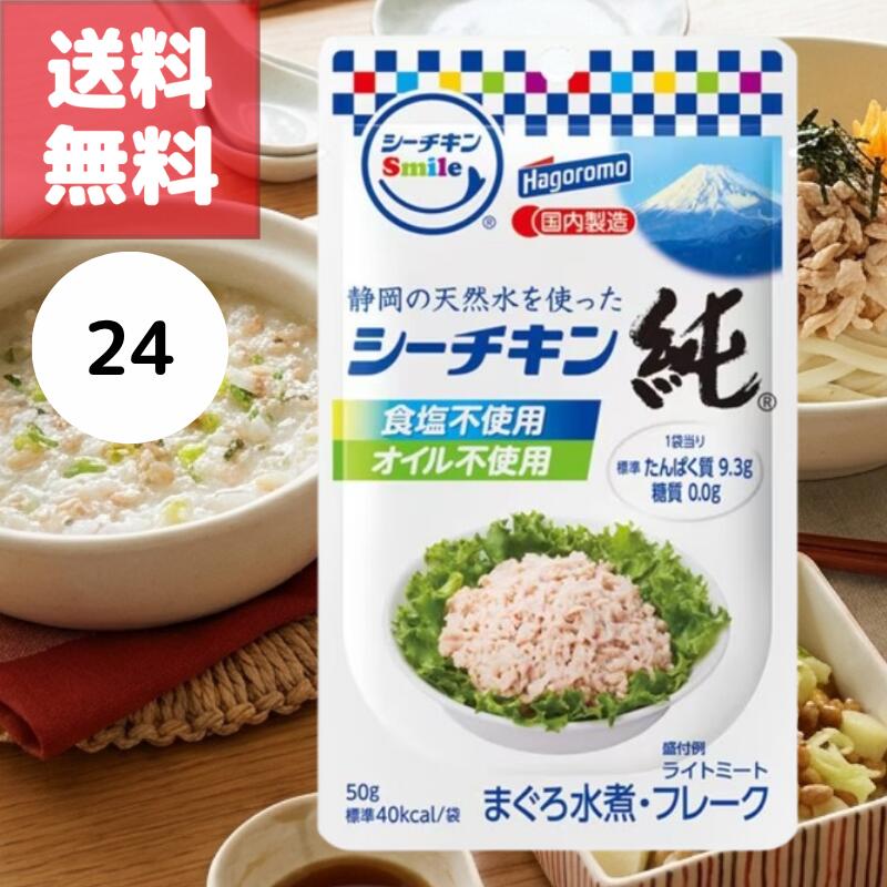 送料無料 シーチキン スマイル Smile 純 24袋 セット 食塩不使用 オイル不使用 まぐろ水煮 フレーク ライトミート はごろもフーズ hagoromo 使い切り 簡単 便利 一人暮らし ローリングストック