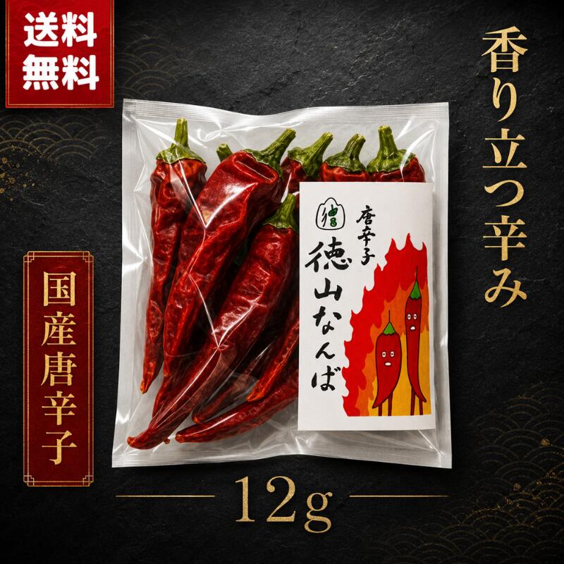 Other - 徳山なんば ホール 12g 岐阜県産 在来種 唐辛子 国産 激辛 大粒唐辛子 肉厚 トウガラシ 香辛料 辛味 スパイス 調味料 薬味 乾燥とうがらし ホール唐辛子 辛味調味料 和食 中華 料理用 辛党 本格辛味 カプサイシン 辛味成分 国産唐辛子 岐阜県 揖斐川町 徳山村 伝統野菜