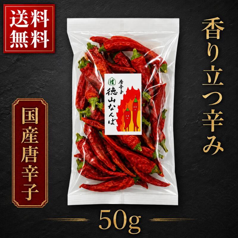 Rakuten - 徳山なんば ホール 50g 岐阜県産 在来種 唐辛子 国産 激辛 大粒唐辛子 肉厚 トウガラシ 香辛料 辛味 スパイス 調味料 薬味 乾燥とうがらし ホール唐辛子 辛味調味料 和食 中華 料理用 辛党 本格辛味 カプサイシン 辛味成分 国産唐辛子 岐阜県 揖斐川町 徳山村 伝統野菜