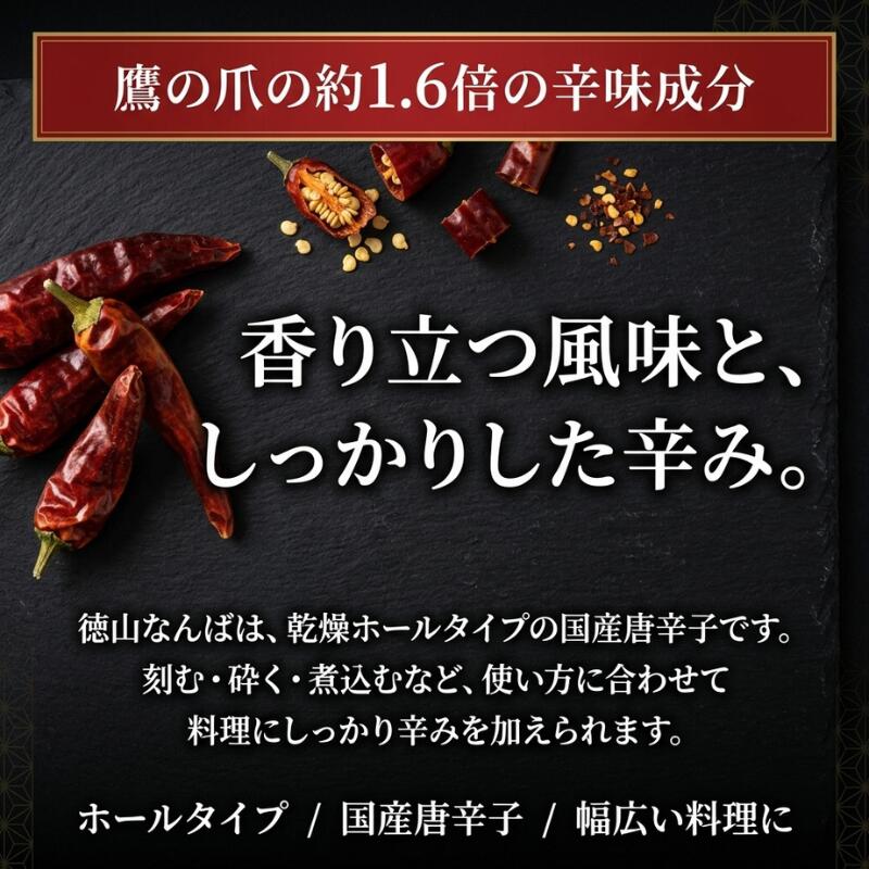 GOODYS 楽天市場店の徳山なんば ホール 50g 岐阜県産 在来種 唐辛子 国産 激辛 大粒唐辛子 肉厚 トウガラシ 香辛料 辛味 スパイス 調味料 鷹の爪 乾燥とうがらし ホール唐辛子 辛味調味料 和食 中華 料理用 辛党 本格辛味 カプサイシン 辛味成分 国産唐辛子 岐阜県 揖斐川町 徳山村 伝統野菜｜アングル3