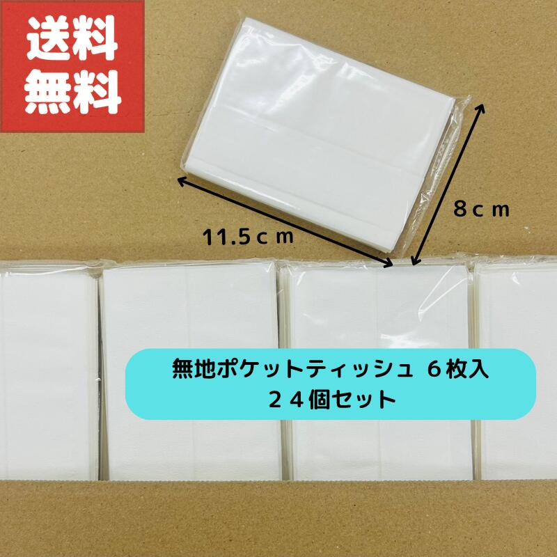Rakuten - 送料無料 無地 ポケットティッシュ 6枚入 24個セット お受験 入園 入学 幼稚園 小学校 通学 日本製 国産 無地 透明 白 移動ポケット 替えティッシュ 替え用 身嗜み みだしなみ シンプル 使い捨て