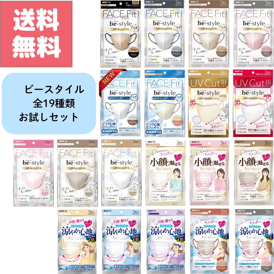 Rakuten - 送料無料 ビースタイル 全19種類 お試し セット be style レディー スマスク 小顔に見える バイカラーデザイン ひんやり接触冷感 UVカット 花粉対策 立体構造 メイクがつきにくい 耳が痛くなりにくい 高通気 息がしやすい 日用品おまけ付き