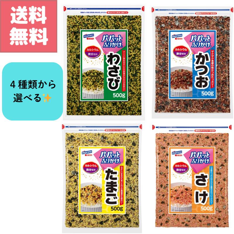 Rakuten - 送料無料 訳アリ特価 はごろもフーズ パパっと ふりかけ わさび かつお たまご さけ 500g 4種類から 選べる カルシウム 鉄分 配合 大容量 パック お徳用 業務用 Hagoromo 白米 おにぎり