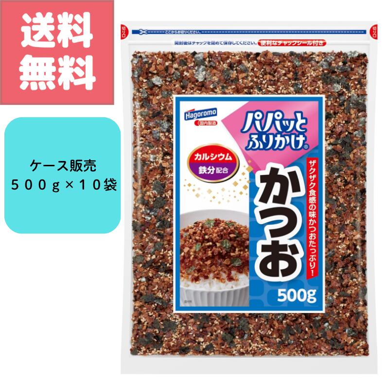 送料無料 訳アリ特価 はごろもフーズ パパっと ふりかけ かつお 500g 10袋 セット カルシウム 鉄分 配合 大容量 パック お徳用 業務用 ..