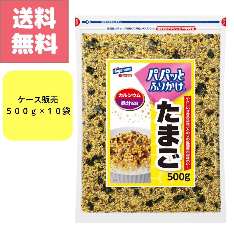 Rakuten - 送料無料 訳アリ特価 はごろもフーズ パパっと ふりかけ たまご 500g 10袋 セット カルシウム 鉄分 配合 大容量 パック お徳用 業務用 ケース 販売 Hagoromo 白米 おにぎり 賞味期限 2026.11.25