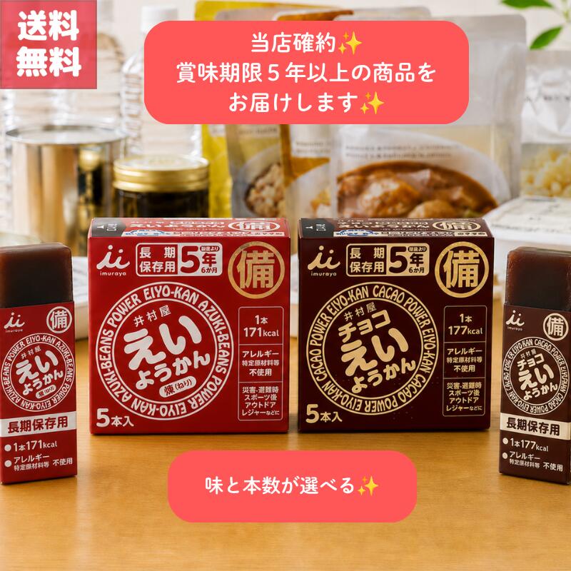 送料無料 井村屋 えいようかん 選べるアソートセット 携帯しやすい 手のひらサイズ 味と本数が選べる 羊羹 1本でごはん1杯分のエネルギー補給 子どもOK そのまま食べられる スティックタイプ 5年保存OK 長期保存食 防災備蓄 災害時 停電 避難所 アウトドア キャンプ 小分け