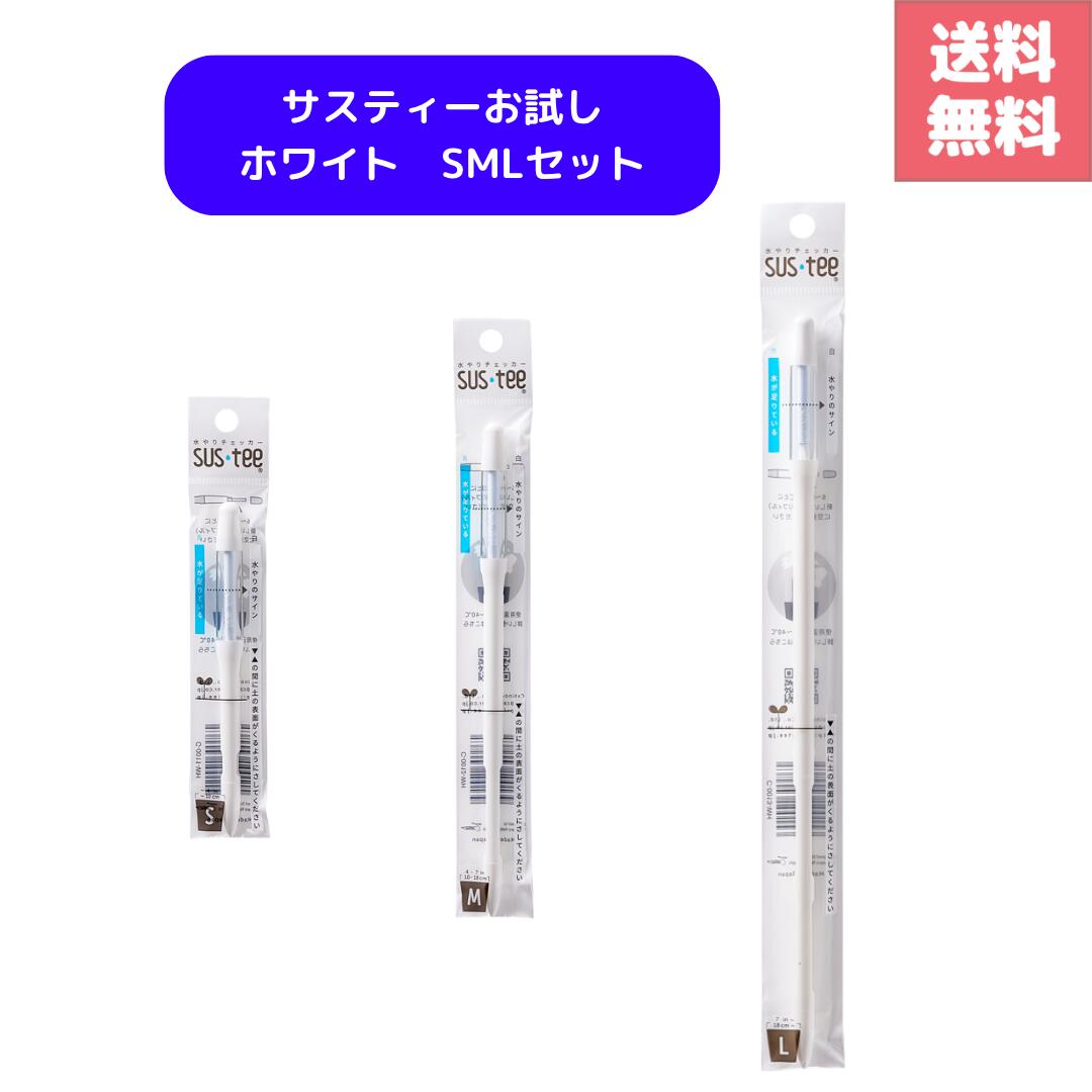 送料無料 サスティー SUStee 水やりチェッカー ホワイト 白 S M L 簡単 便利 適切なタイミング 枯らさない 正しい水やり 水分チェック 色で分かる 観葉植物 多肉植物 赤玉土 黒土 ココピート バーミキュライト 根腐 水枯れ 対策 室内 屋外 四季 春 夏 秋 冬 日用品付き