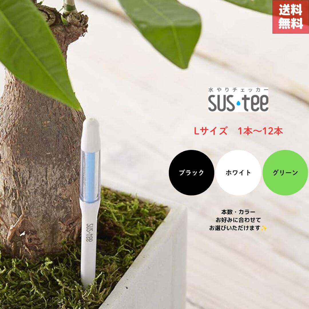 送料無料 サスティー SUStee 水やりチェッカー L ホワイト 白 グリーン 緑 ブラック 黒 水やり 観葉植物 管理 簡単 適切なタイミング 枯らさない 正しい水やり 色で分かる 6号 7号 8号 9号 10号 11号 12号 鉢 直径18~36cm 尺鉢 土 ハイドロカルチャー SUSTEE 日用品付き